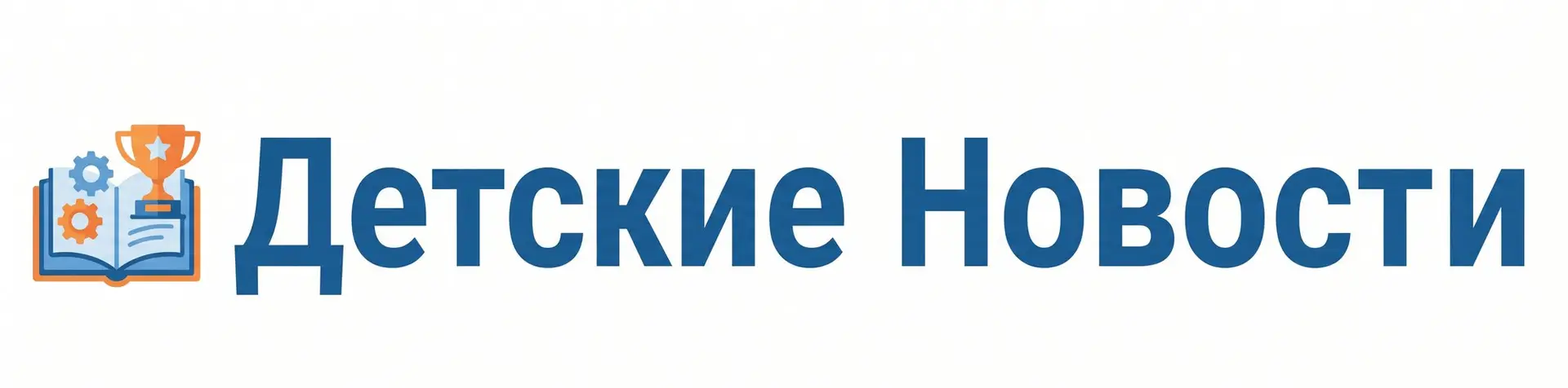 Детские Новости